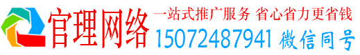 施秉官理信息流推广